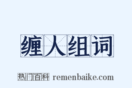 缠人组词是什么意思的图片
